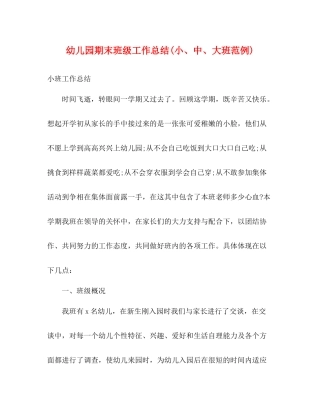 幼儿园期末班级工作总结小中大班范例)