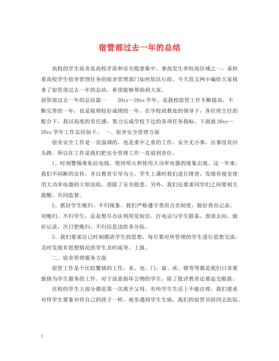 宿管部过去一年的总结_第1页