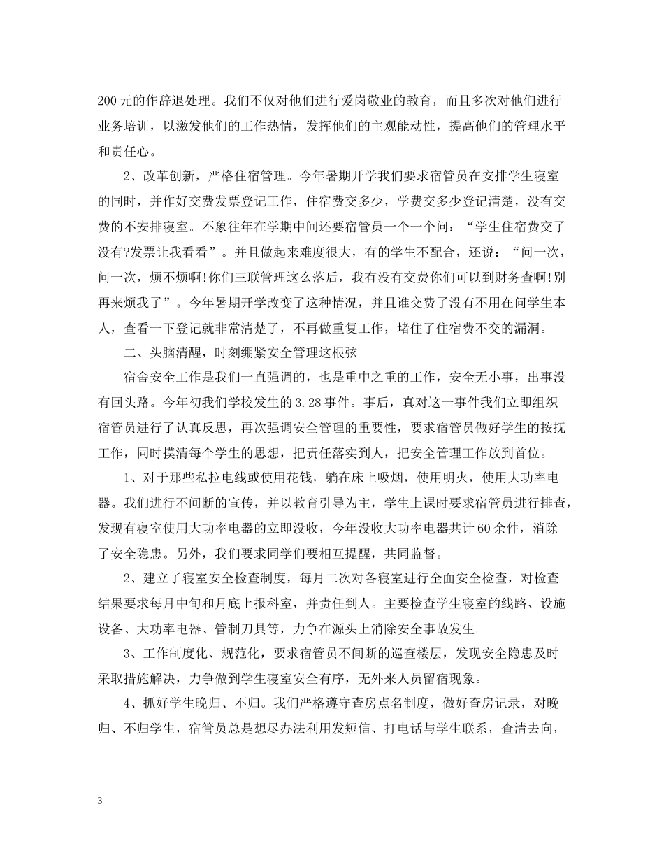 宿管部过去一年的总结_第3页