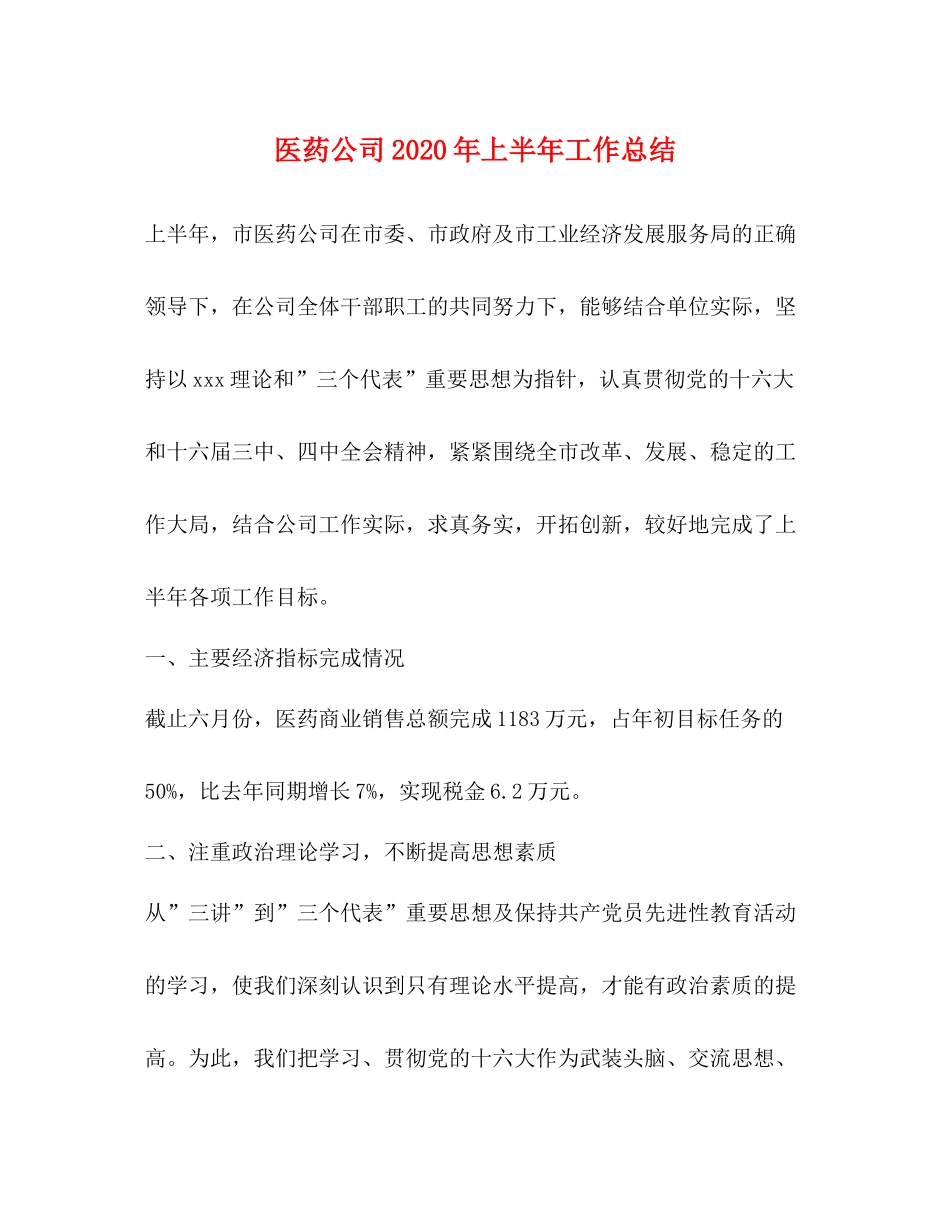 医药公司年上半年工作总结_第1页
