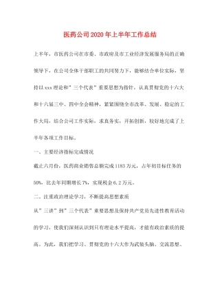 医药公司年上半年工作总结