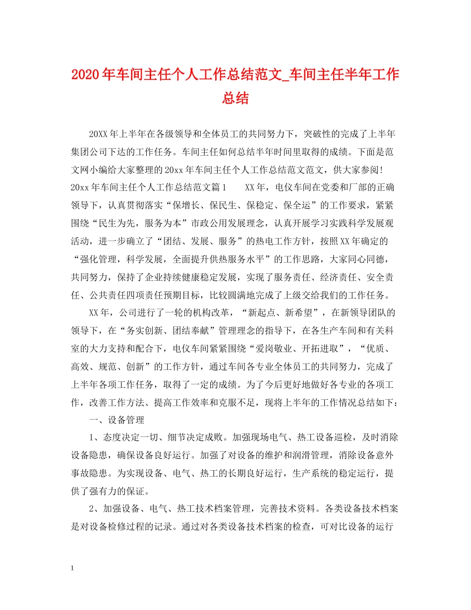 2020年车间主任个人工作总结范文_车间主任半年工作总结_第1页