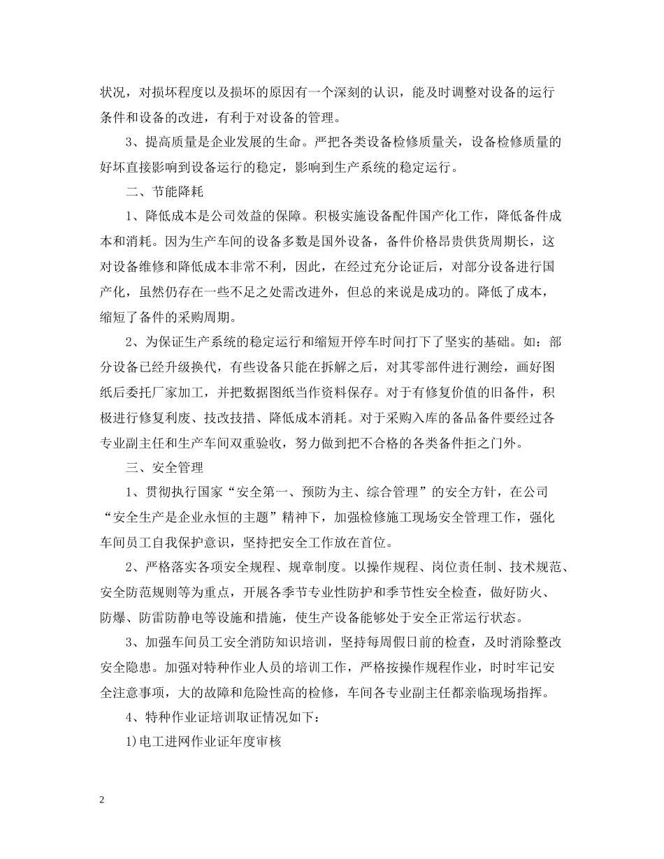 2020年车间主任个人工作总结范文_车间主任半年工作总结_第2页