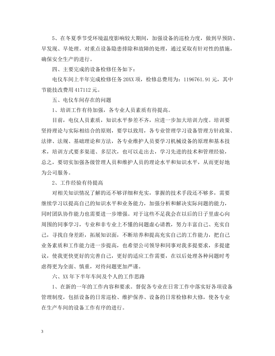 2020年车间主任个人工作总结范文_车间主任半年工作总结_第3页