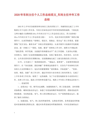 2020年车间主任个人工作总结范文_车间主任半年工作总结