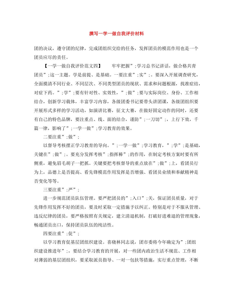 撰写一学一做自我评价材料_第1页
