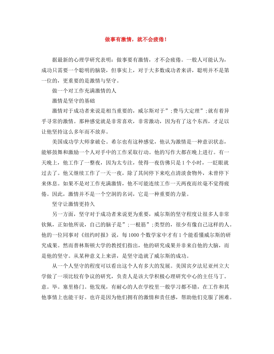 做事有激情，就不会疲倦_第1页