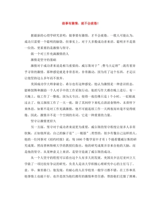 做事有激情，就不会疲倦