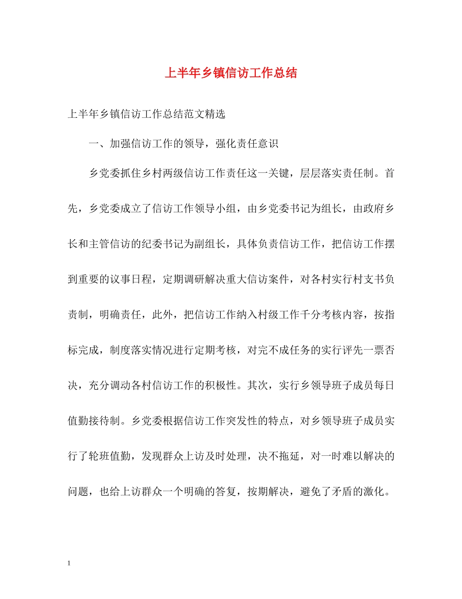 上半年乡镇信访工作总结2_第1页