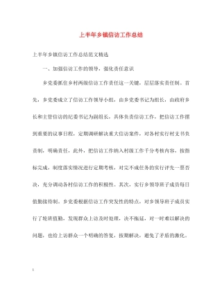 上半年乡镇信访工作总结2