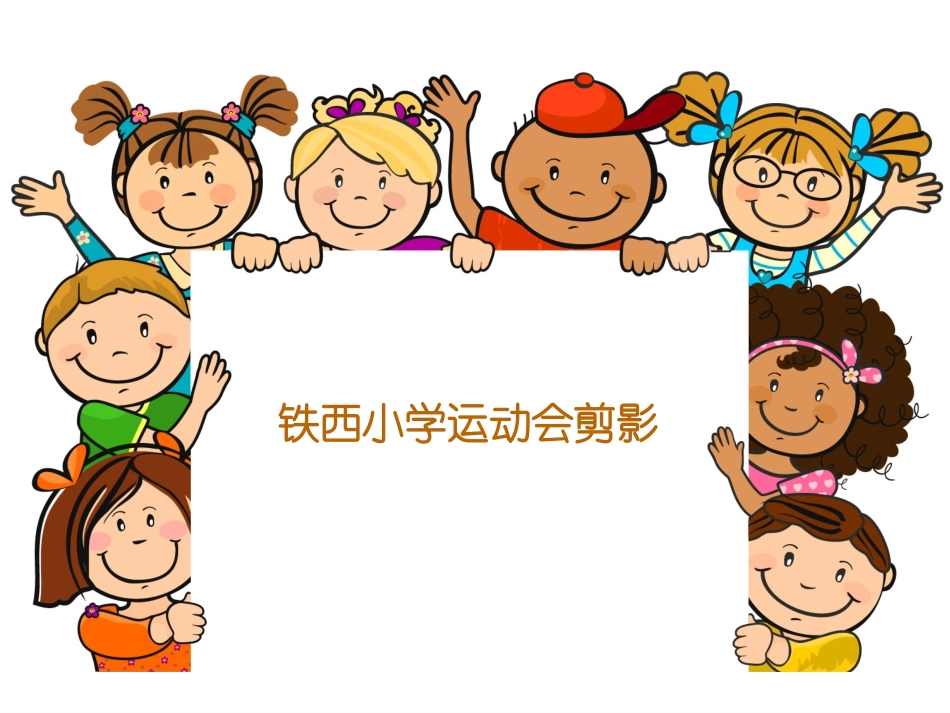 铁西小学运动会活动照片_第1页