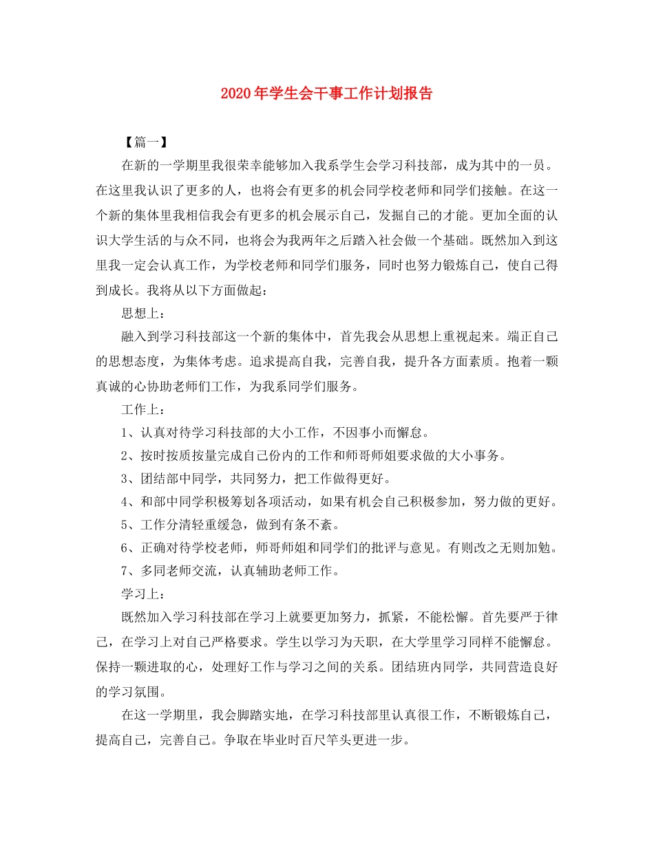 2020年学生会干事工作计划报告 _第1页