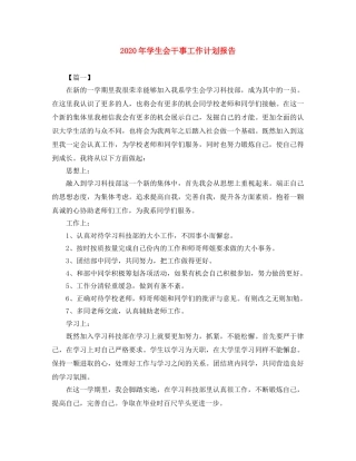 2020年学生会干事工作计划报告 