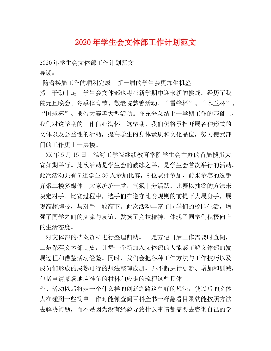 2020年学生会文体部工作计划范文 _第1页