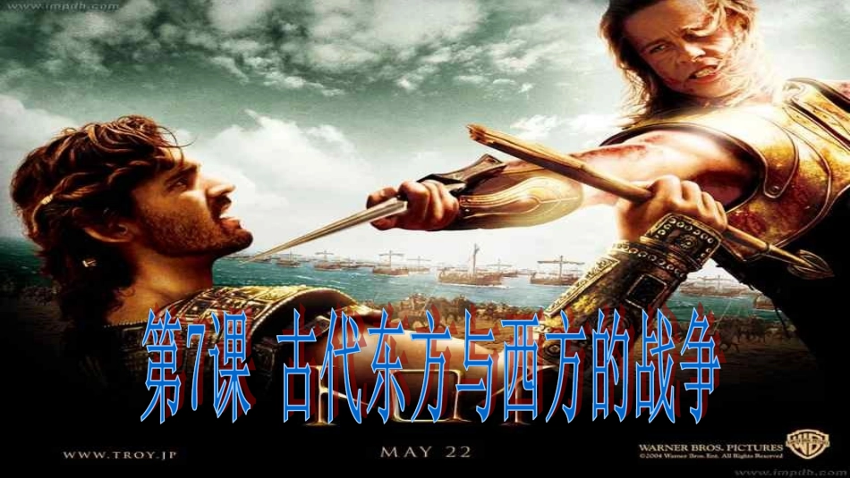 第7课古代东方与西方的战争_第1页