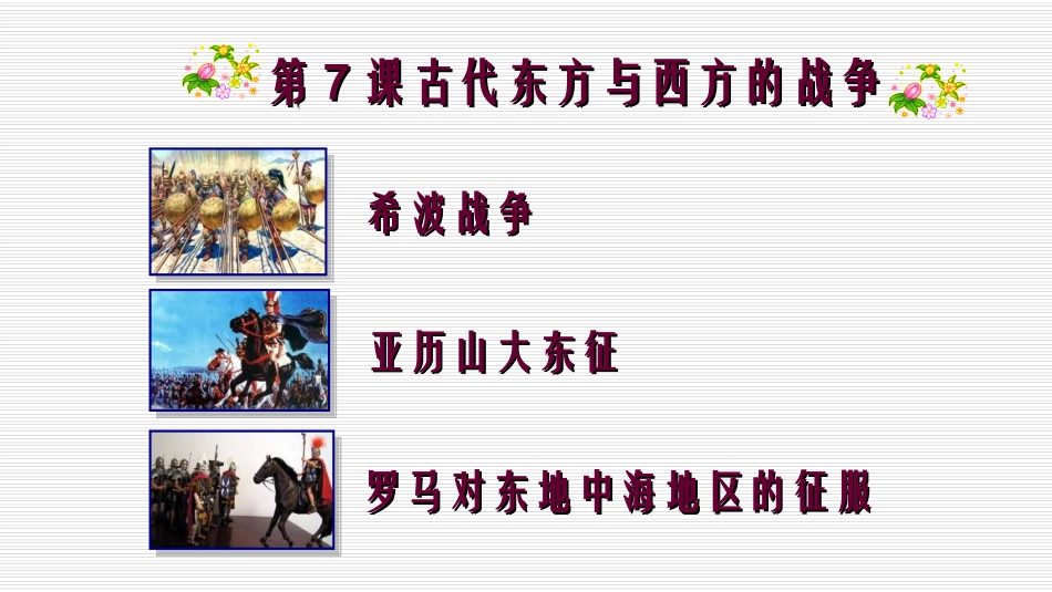 第7课古代东方与西方的战争_第2页