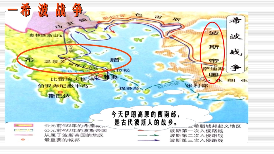 第7课古代东方与西方的战争_第3页