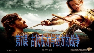 第7课古代东方与西方的战争