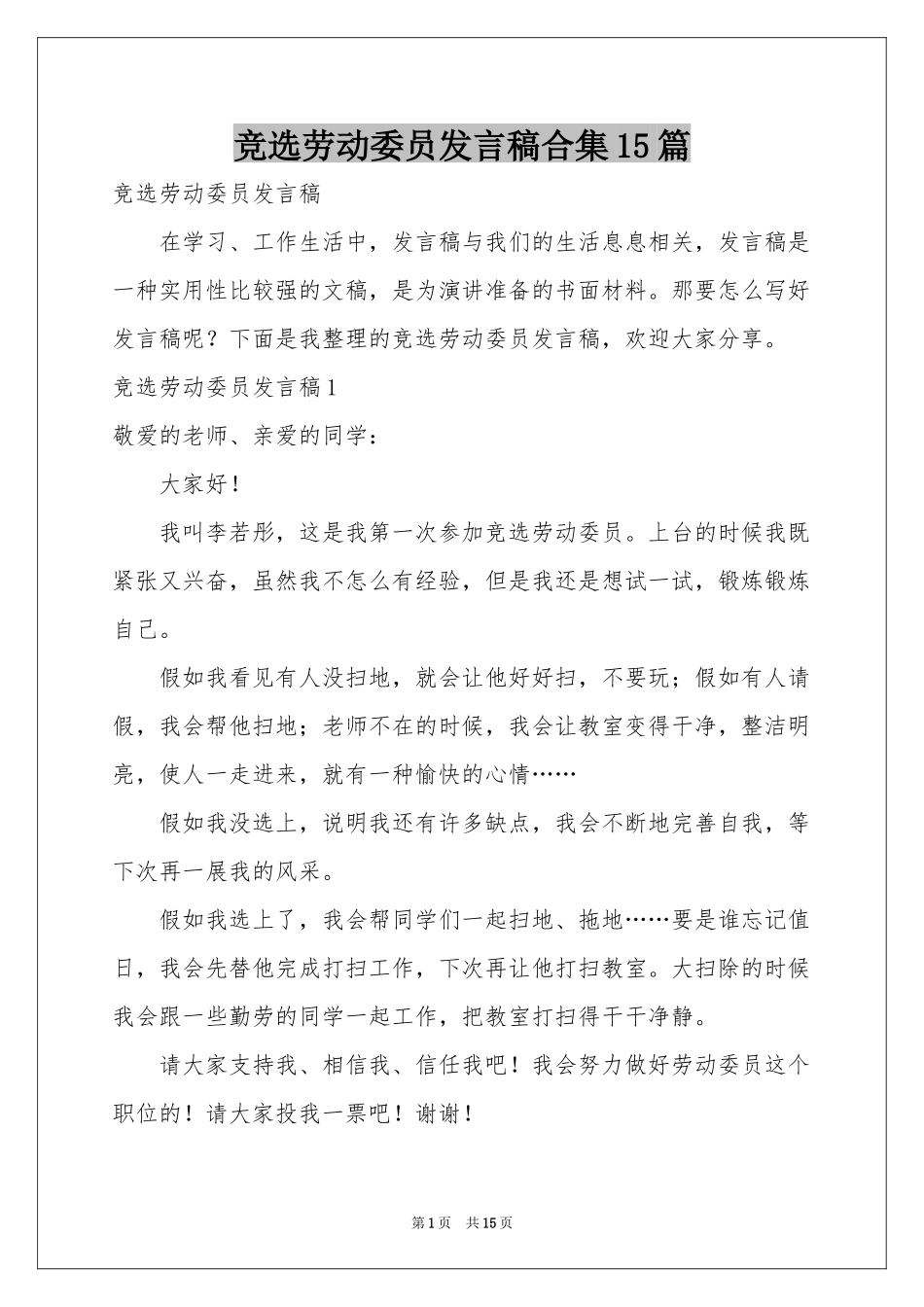 竞选劳动委员发言稿合集15篇_第1页