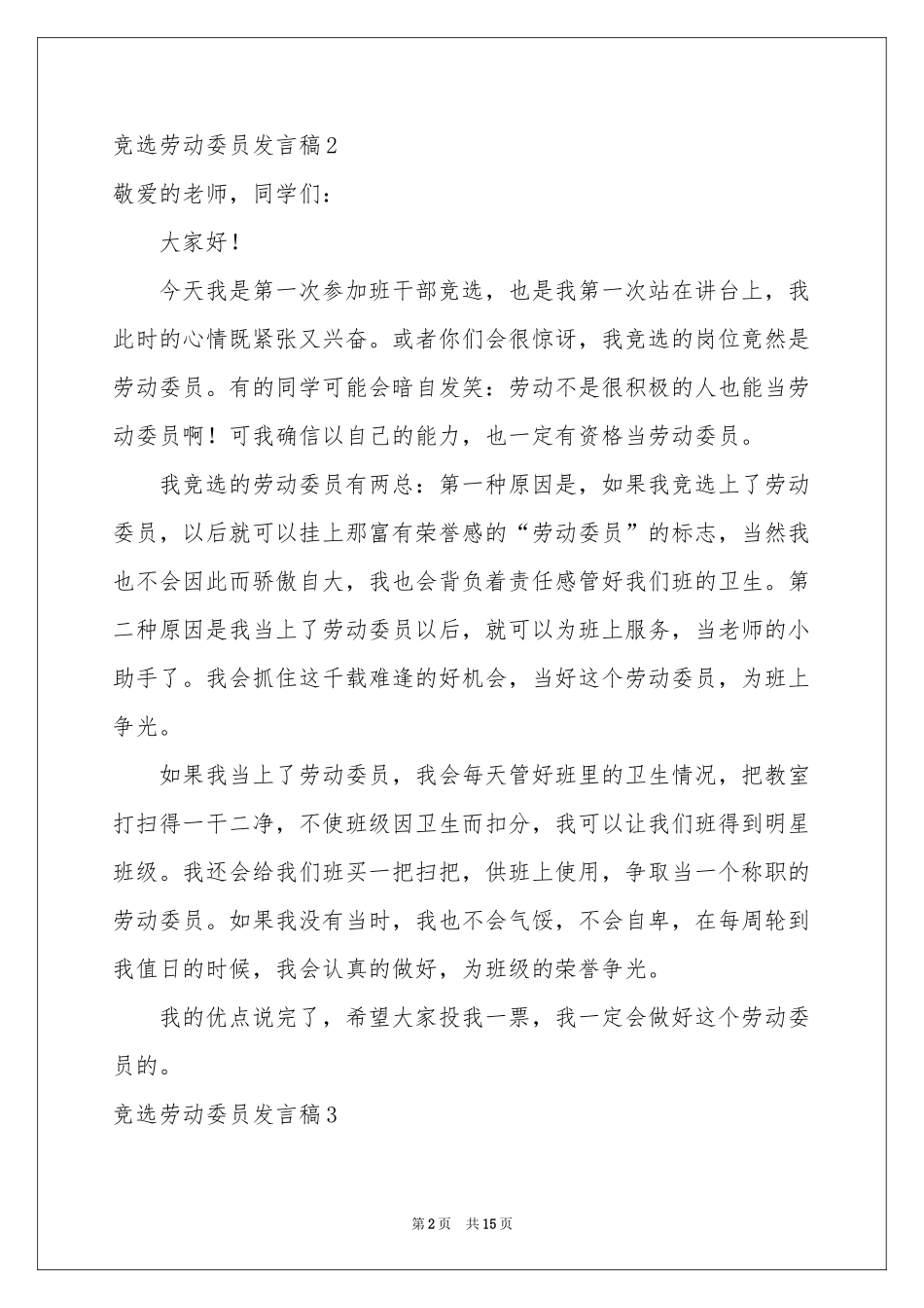 竞选劳动委员发言稿合集15篇_第2页
