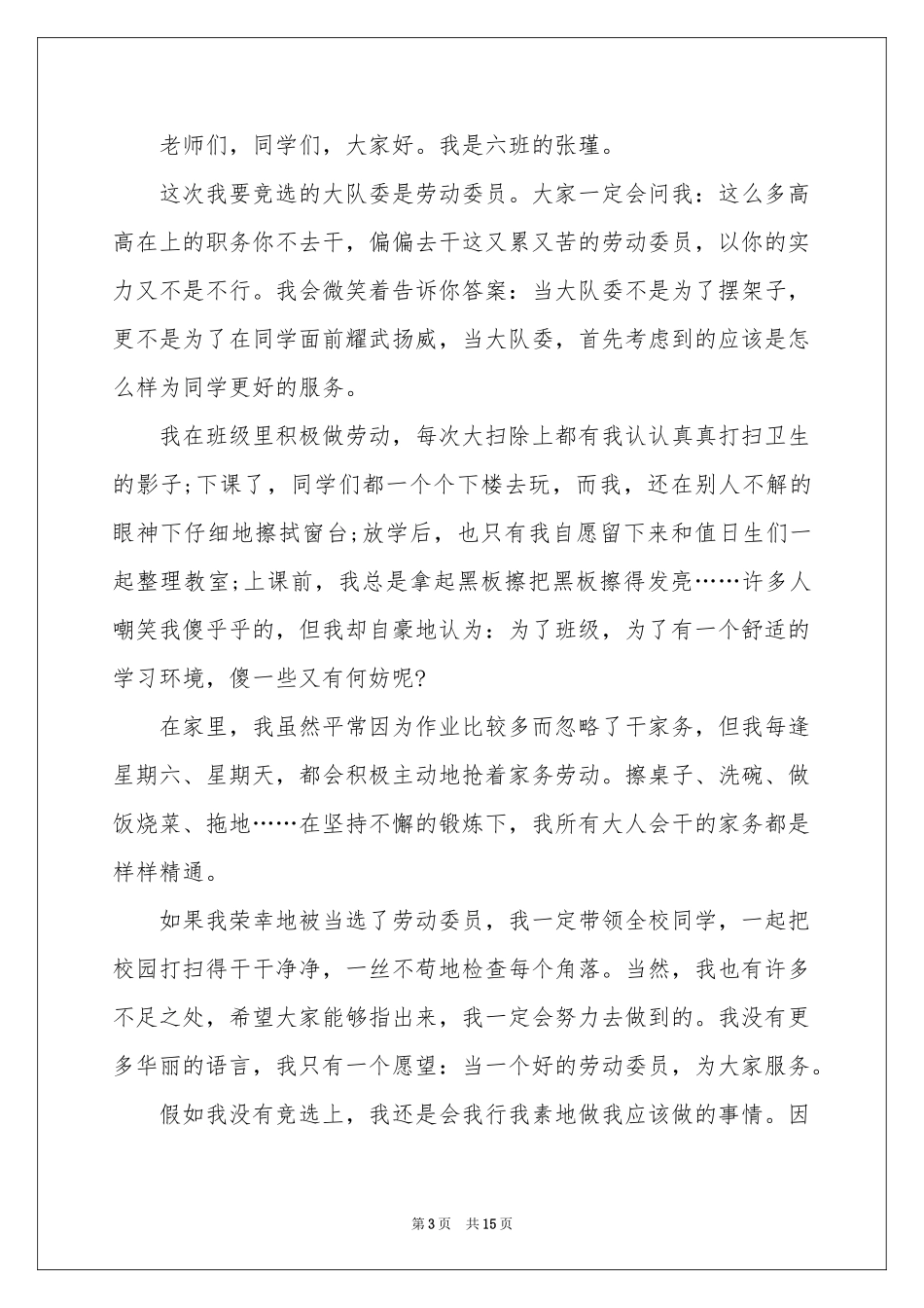 竞选劳动委员发言稿合集15篇_第3页