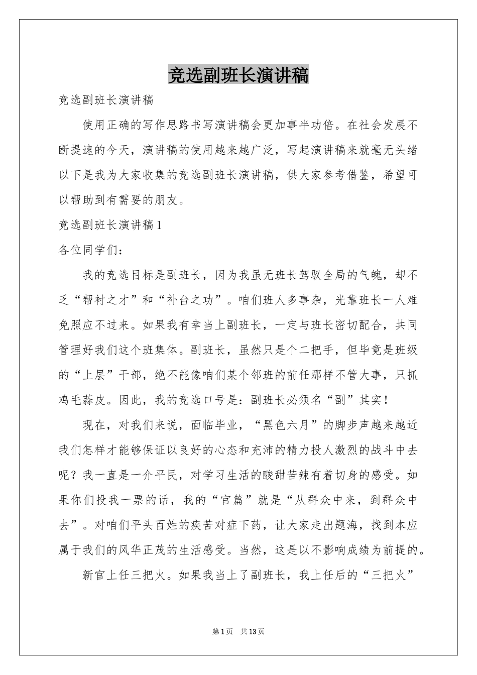 竞选副班长演讲稿_第1页