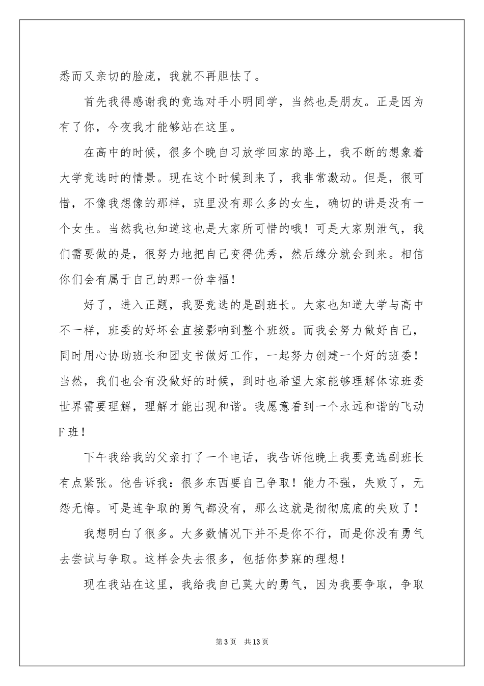 竞选副班长演讲稿_第3页