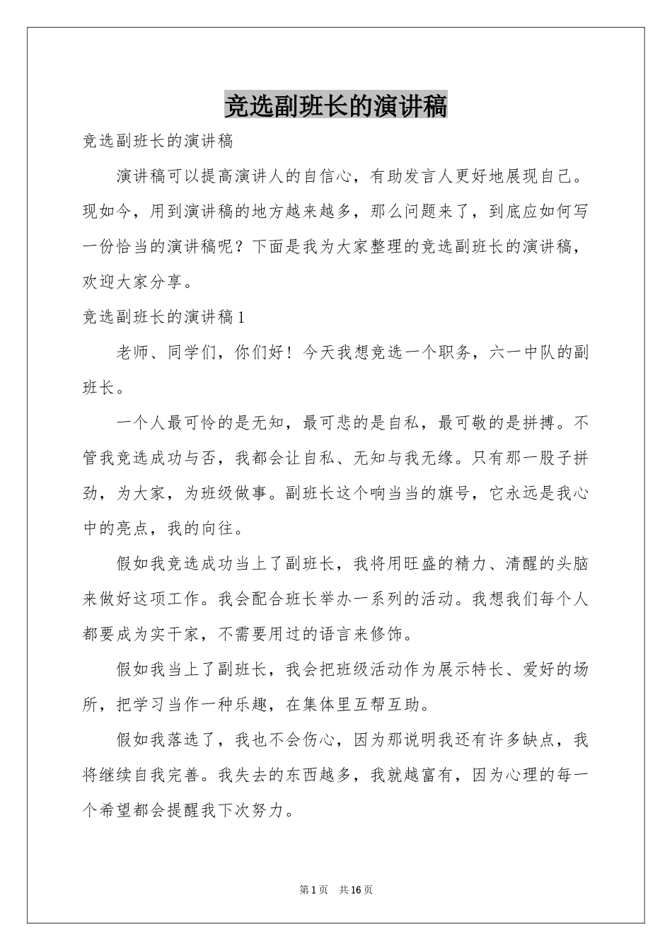 竞选副班长的演讲稿_第1页