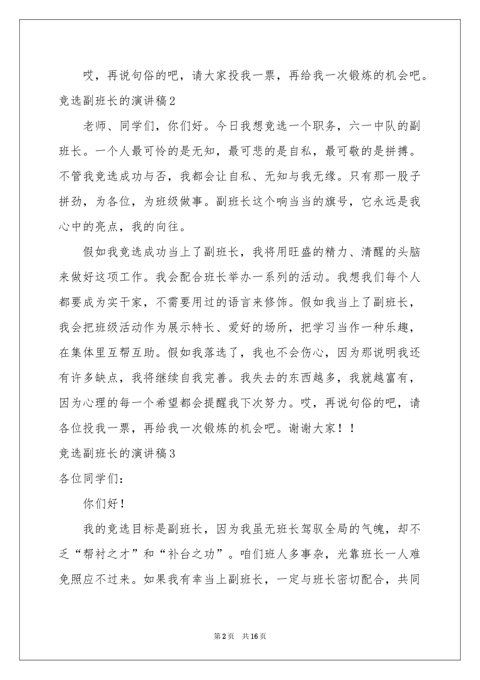 竞选副班长的演讲稿_第2页