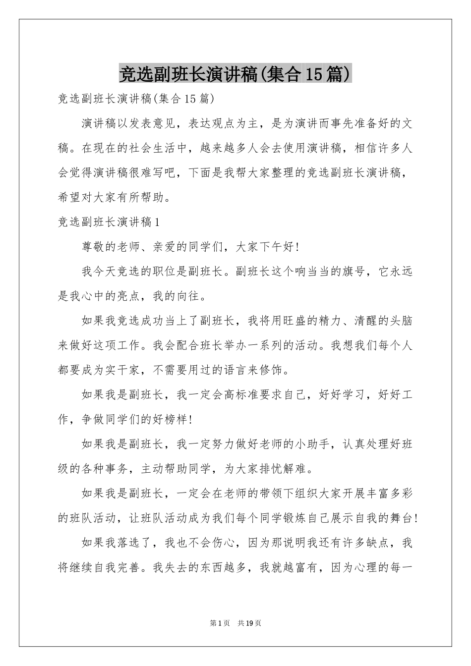 竞选副班长演讲稿(集合15篇)_第1页