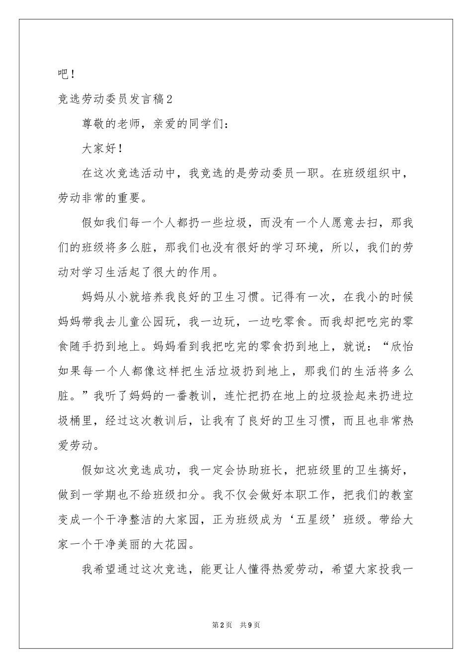 竞选劳动委员发言稿_第2页