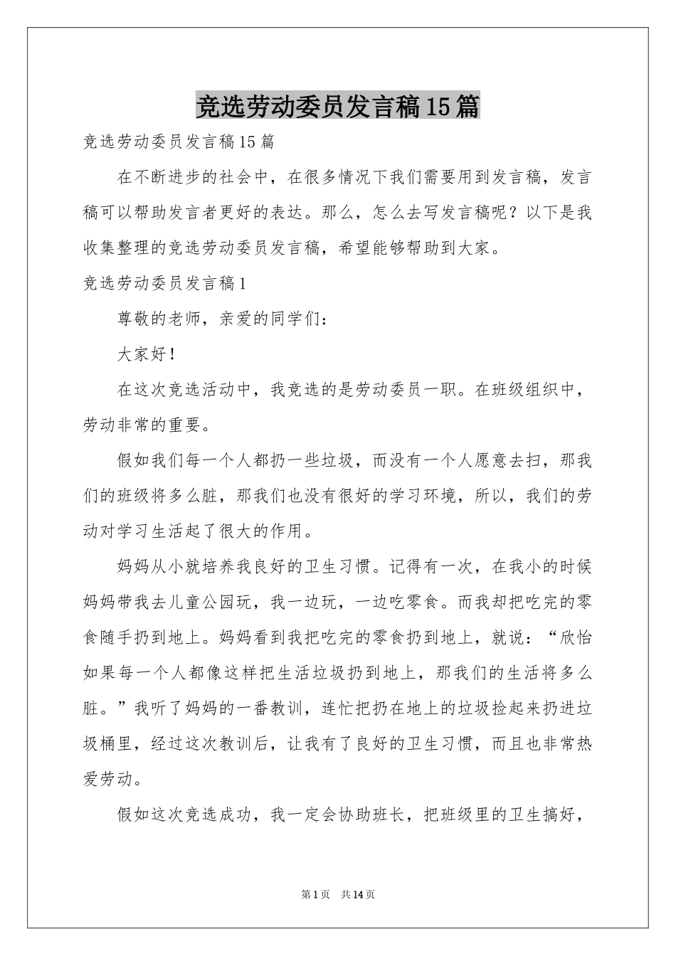 竞选劳动委员发言稿15篇_第1页