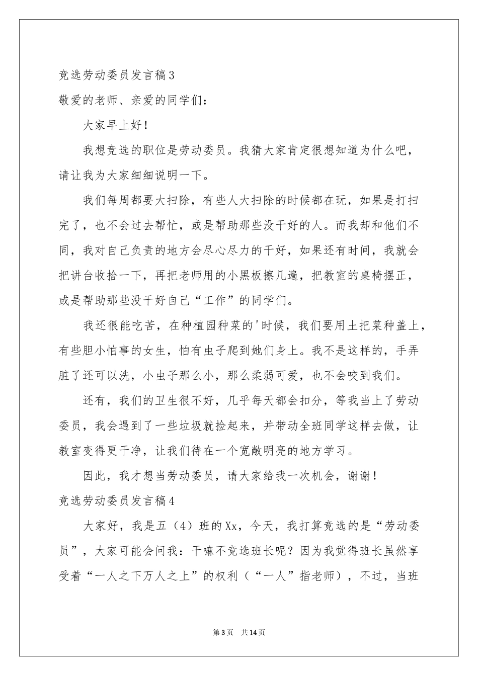 竞选劳动委员发言稿15篇_第3页