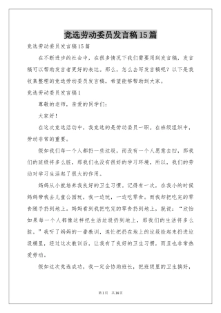 竞选劳动委员发言稿15篇