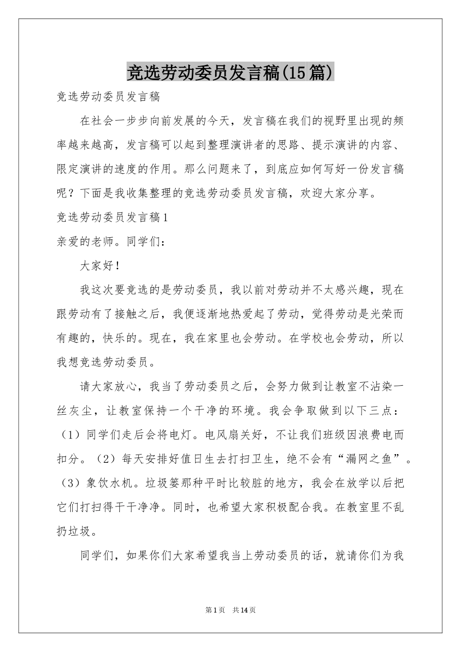 竞选劳动委员发言稿(15篇)_第1页