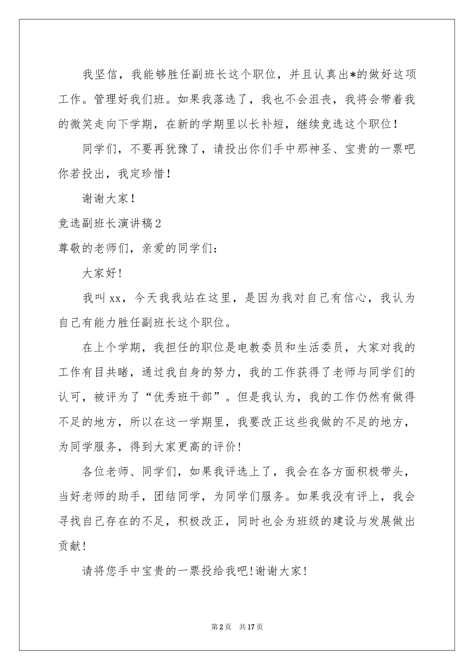 竞选副班长演讲稿(15篇)_第2页