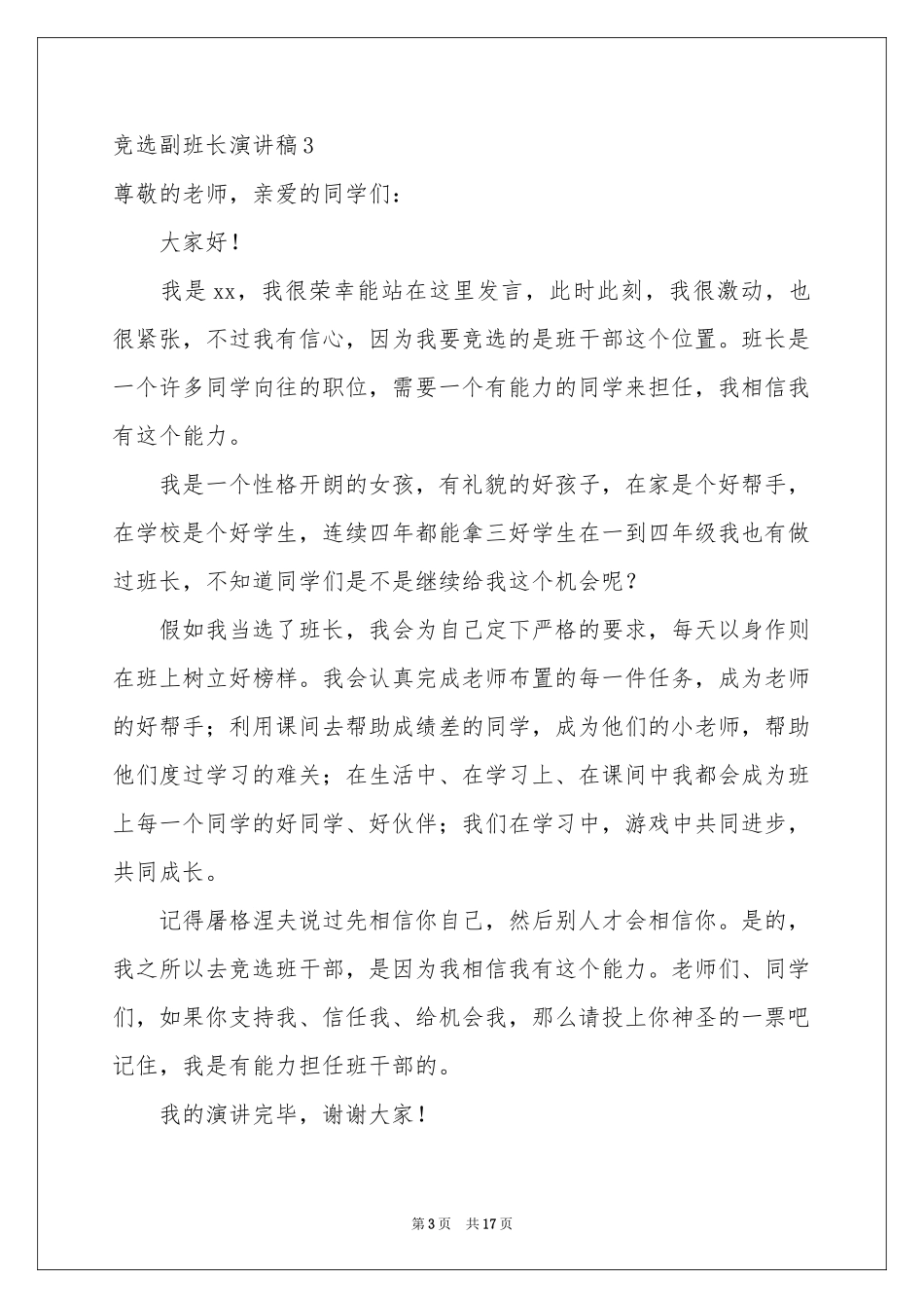 竞选副班长演讲稿(15篇)_第3页