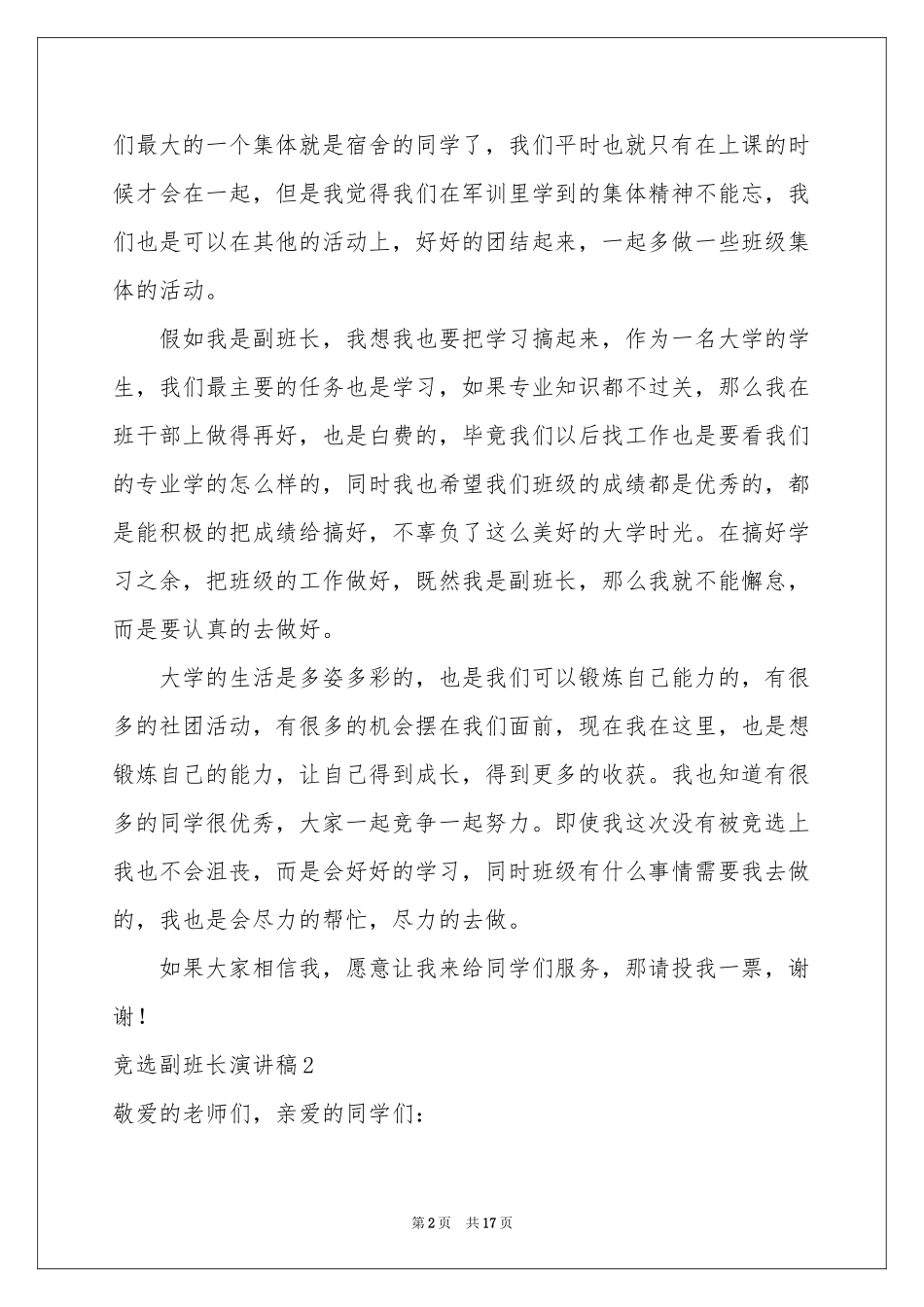 竞选副班长演讲稿15篇_第2页