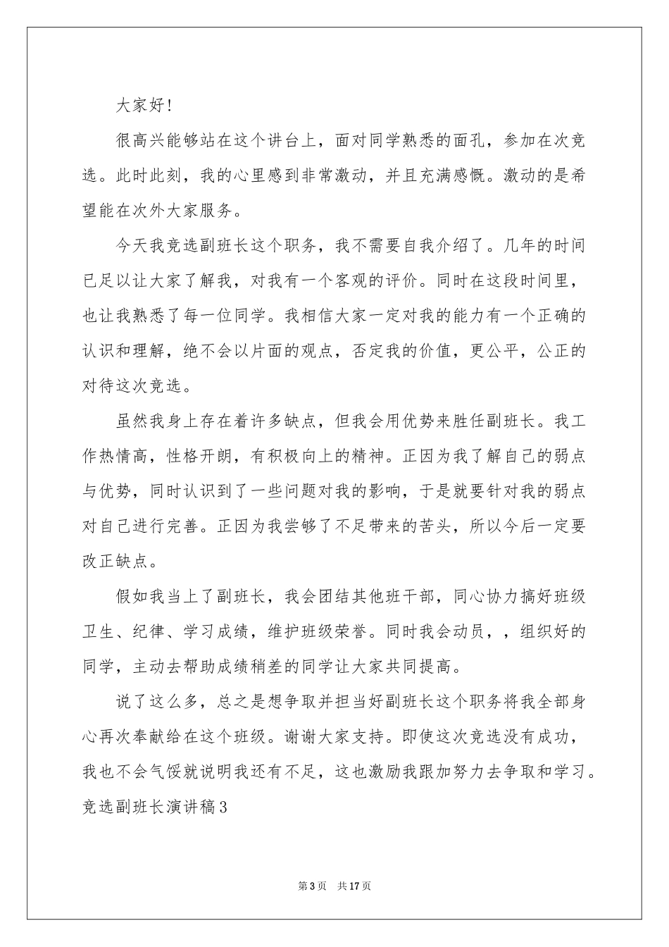 竞选副班长演讲稿15篇_第3页