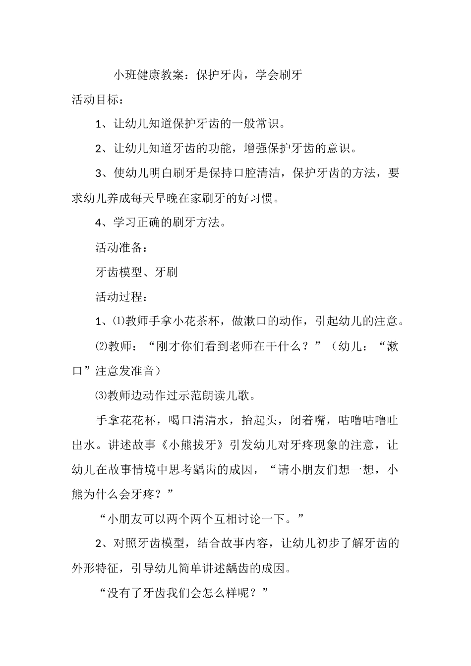 小班健康教案：保护牙齿，学会刷牙_第1页