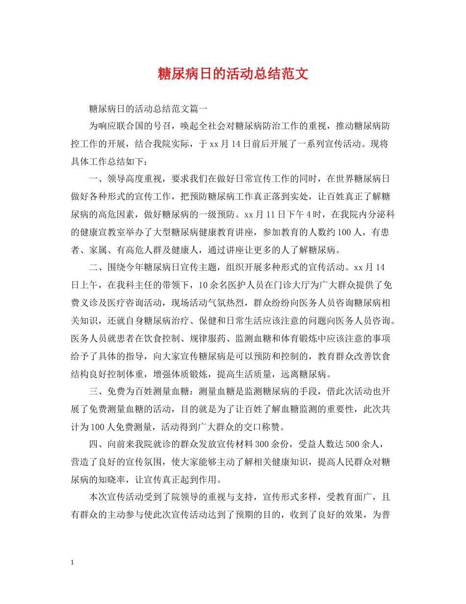 糖尿病日的活动总结范文_第1页