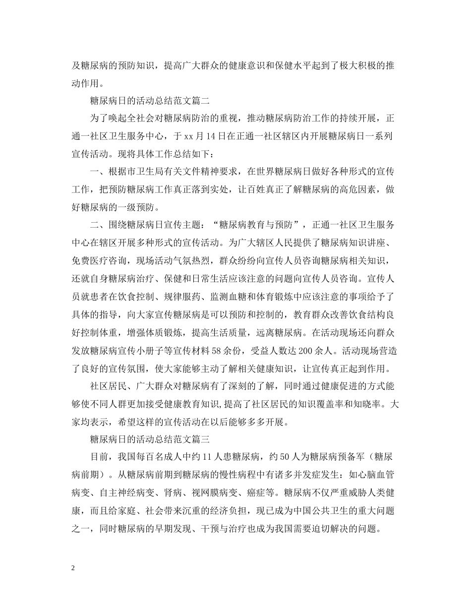 糖尿病日的活动总结范文_第2页