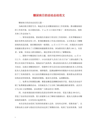 糖尿病日的活动总结范文