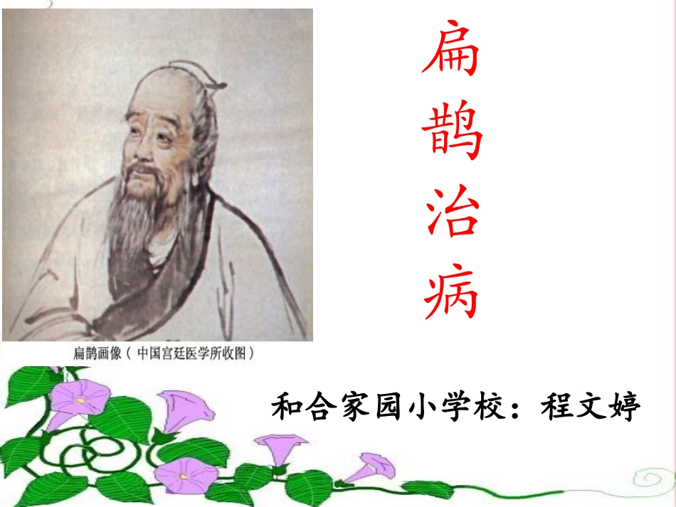 《扁鹊治病》_第1页