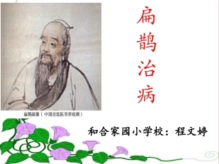 《扁鹊治病》