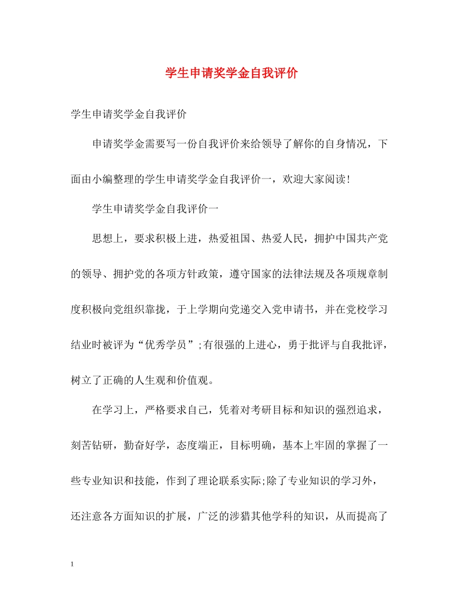 学生申请奖学金自我评价_第1页