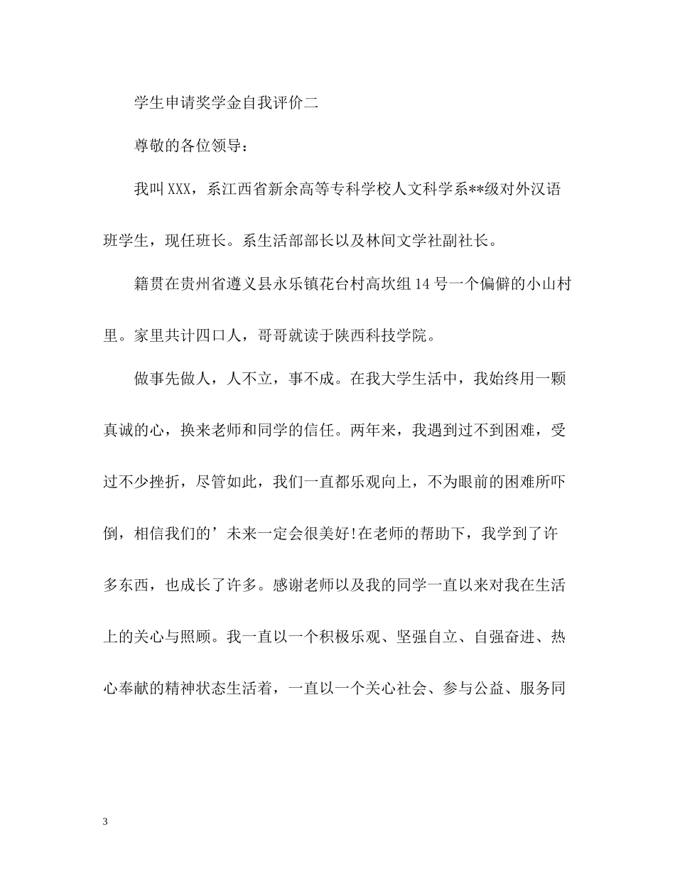 学生申请奖学金自我评价_第3页