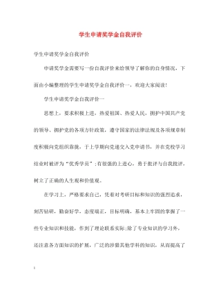 学生申请奖学金自我评价