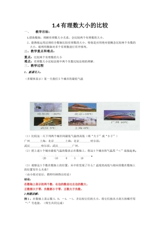有理数大小的比较教案