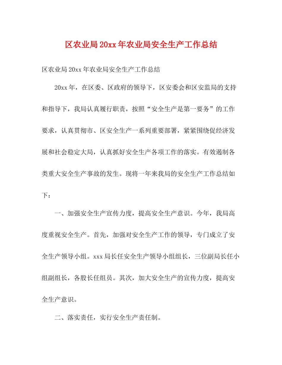 区农业局农业局安全生产工作总结2)_第1页